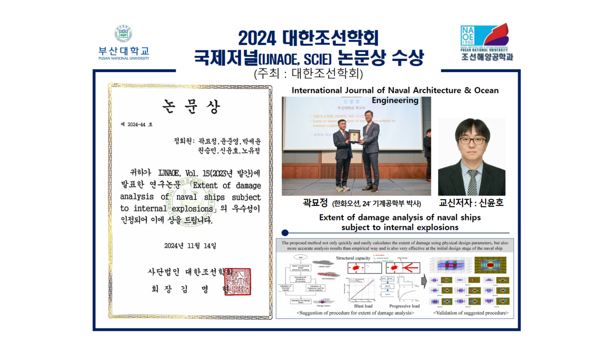 2024 대한조선학회 국제저널(IJNAOE, SCIE) 논문상 수상 대표이미지