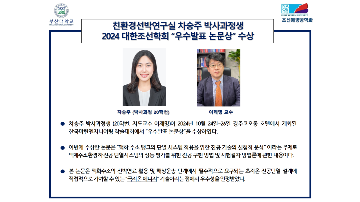 친환경선박연구실 차승주 박사과정생2024 대한조선학회 “우수발표 논문상” 수상 대표이미지