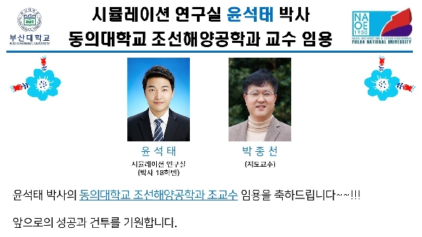 시뮬레이션 연구실 윤석태 박사 동의대학교 조선해양공학과 교수 임용 대표이미지