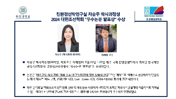 친환경선박연구실 차승주 박사과정생 2024 대한조선학회 “우수논문 발표상” 수상 대표이미지