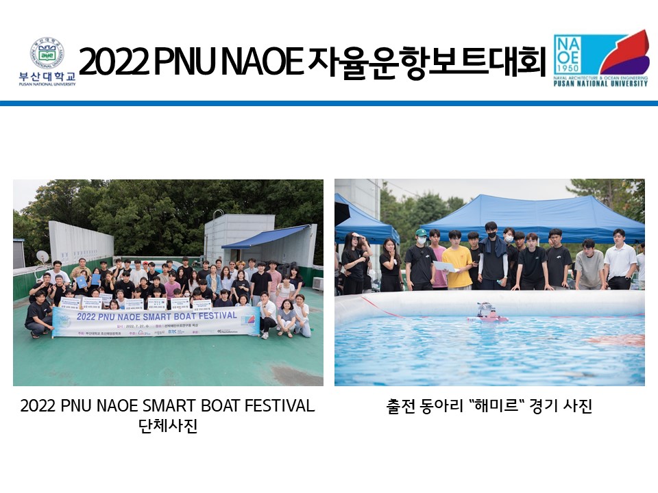 2022 PNU NAOE 자율운항보트대회 슬라이드10.JPG