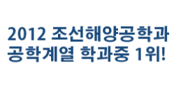 2012 부산대학교 조선해양공학과 공학계열중 1위! noname01.gif