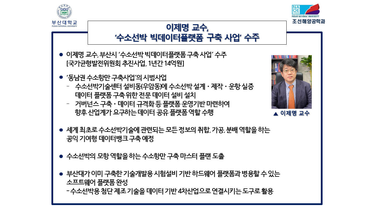 이제명 교수, '수소선박 빅데이터플랫폼 구축 사업' 수주 1108.png