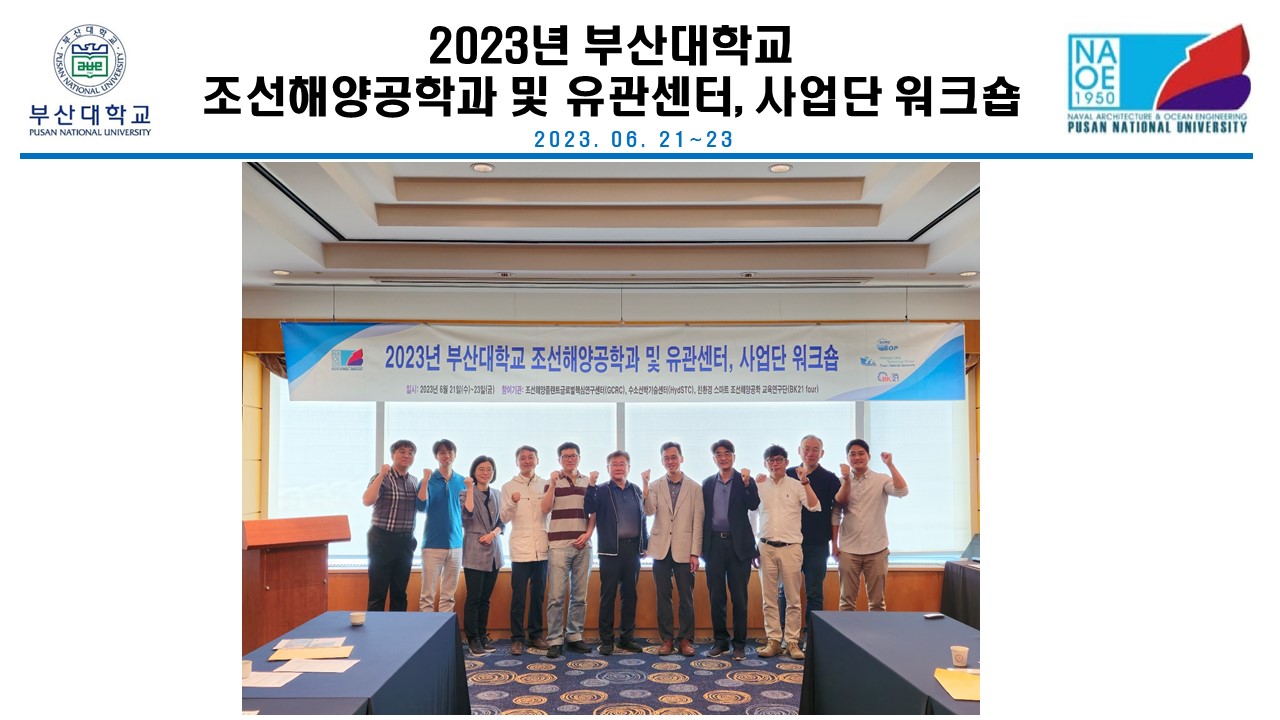 2023년 부산대학교 조선해양공학과 및 유관센턴, 사업단 워크숍 3.jpg
