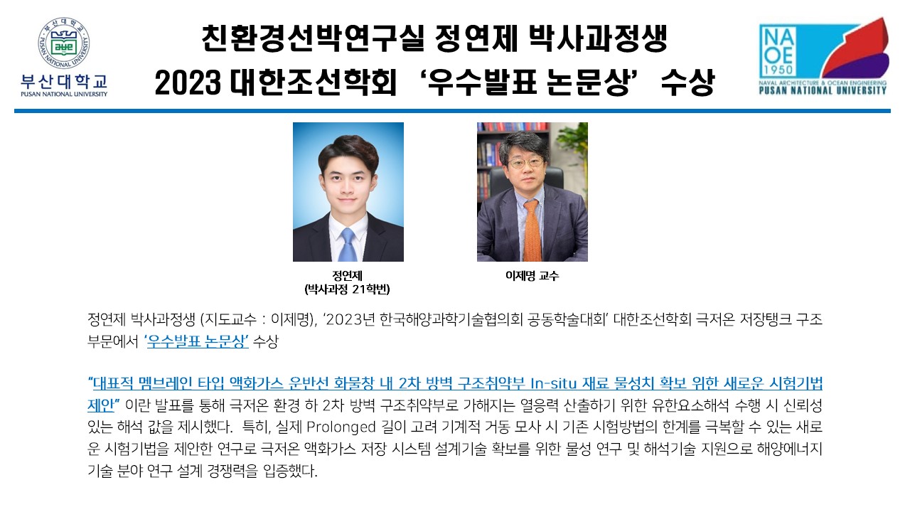 친환경선박연구실 정연제 박사과정생 2023 대한조선학회 '우수발표 논문상' 수상 1.jpg