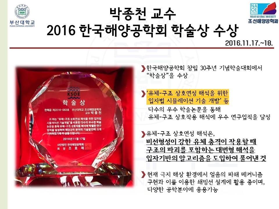 박종천 교수 2016 한국해양공학회 학술상 수상 20161117 (2).jpg