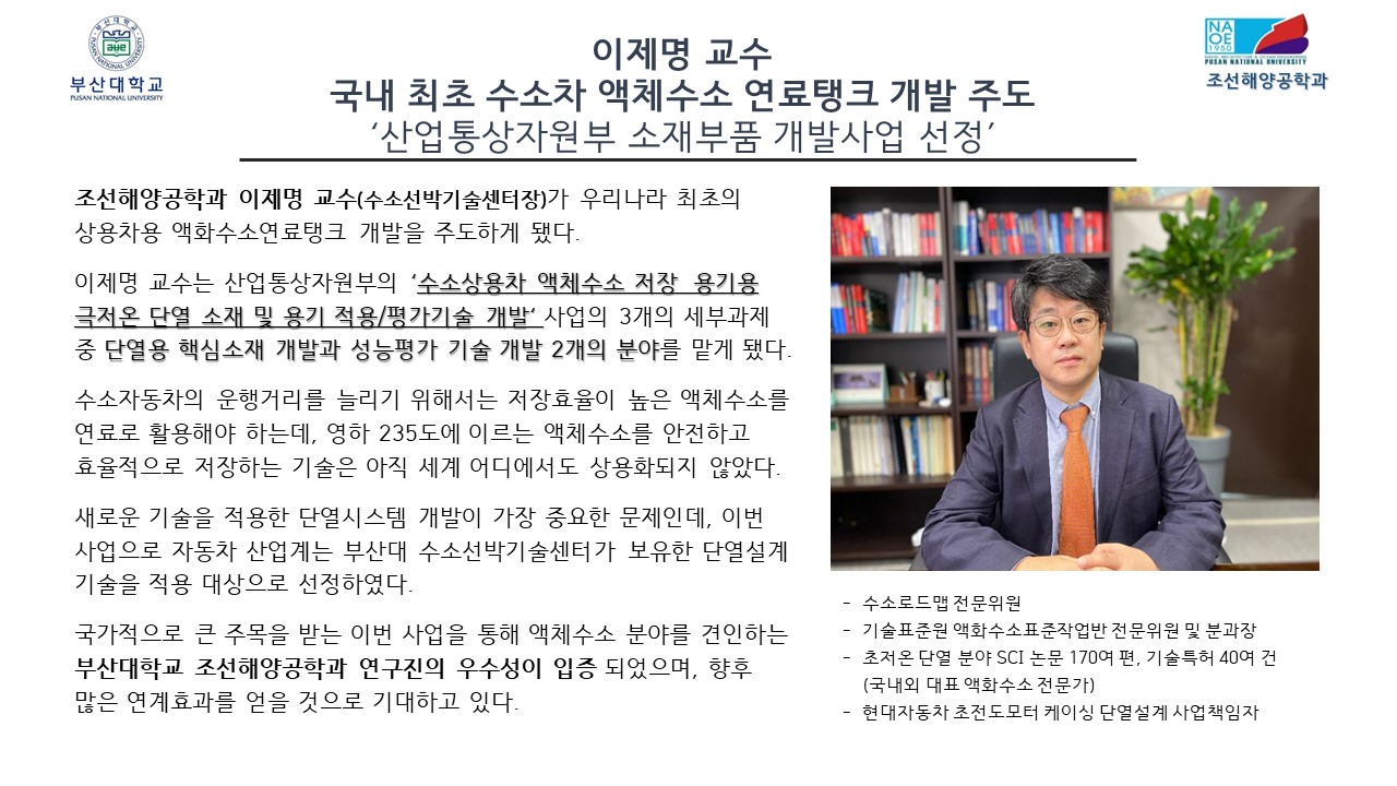 이제명 교수, 국내 최초 수소차 액체수소 연료탱크 개발 주도 '산업통상자원부 소재부품 개발사업 선정' 이제명 교수님 업적 홍보 (수정) (1).jpg