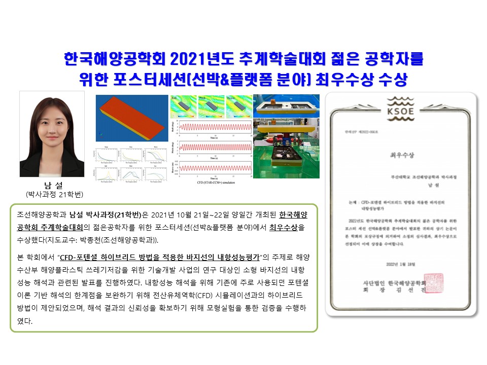 한국해양공학회 2021년도 추계학술대회 (선박&플랫폼 분야) 최우수상 - 남설 남설 한국해양공학회.jpg