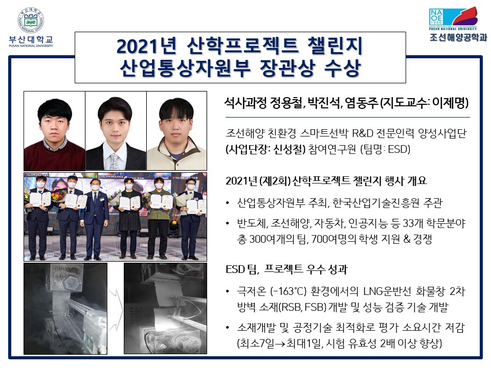 2021년 산학프로젝트 챌린지 산업통상자원부 장관상 수상 조선해양공학과 현관 홍보_최종.jpg