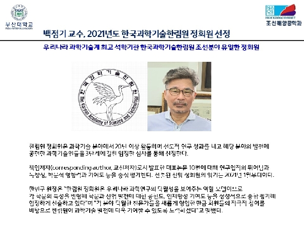 백점기 교수, 2021년도 한국과학기술한림원 정회원 선정 대표이미지