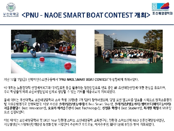 'PNU-NAOE SMART BOAT CONTEST' 개최 대표이미지