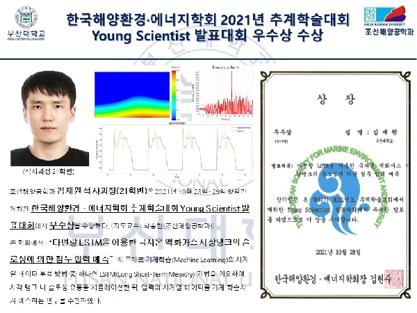 한국해양환경 에너지학회 2021년 추계학술대회 Young Scientist 발표대회 우수상 수상 대표이미지