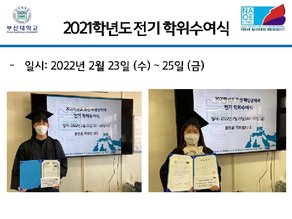 2021학년도 조선해양공학과 전기 학위 수여식 대표이미지