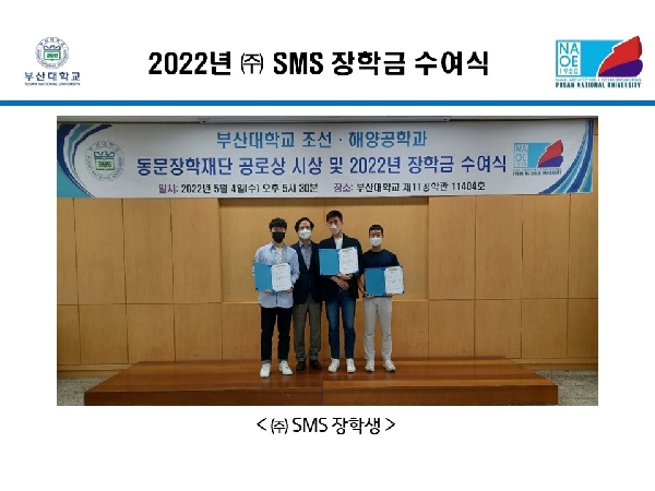 2022년 (주) sms 장학금 수여식 대표이미지