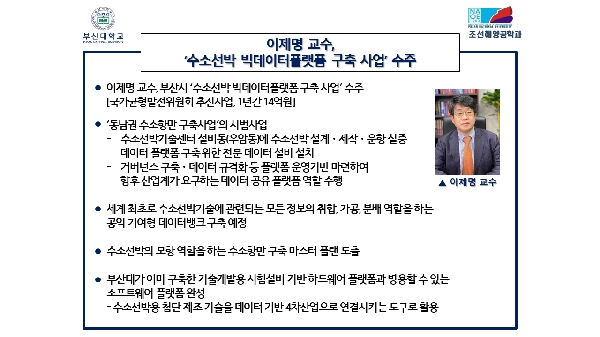 이제명 교수, '수소선박 빅데이터플랫폼 구축 사업' 수주 대표이미지