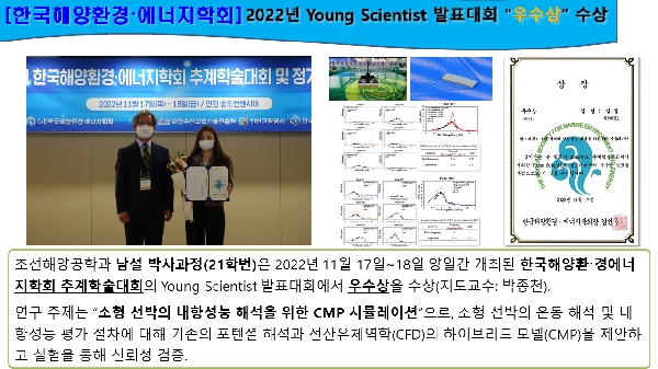 [한국해양환경에너지학회] 2022년 Young Scientist 발표대회 '우수상' 수상 대표이미지