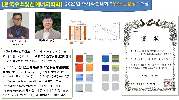 [한국수소및신에너지학회] 2022년 추계학술대회 "우수 논문상" 수상 대표이미지
