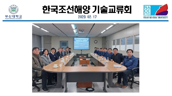 한국조선해양 기술교류회 대표이미지