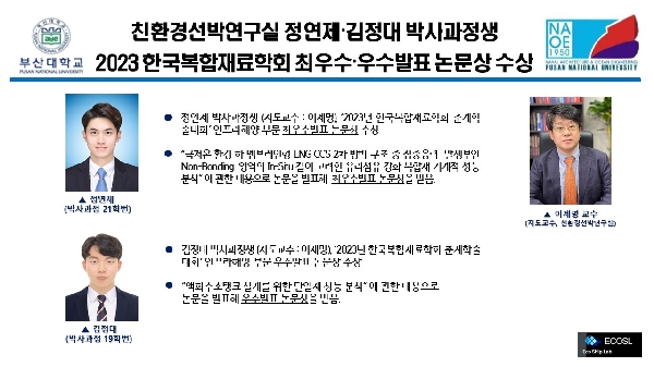 친환경선박연구실 정연제, 김정대 박사과정생 2023한국복합재료학회 최우수,우수발표 논문상 수상 대표이미지