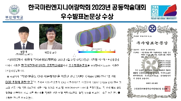 한국마린엔지니어링학회 2023년 공동학술대회 우수발표논문상 수상 대표이미지